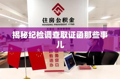 南昌揭秘纪检调查取证函那些事儿