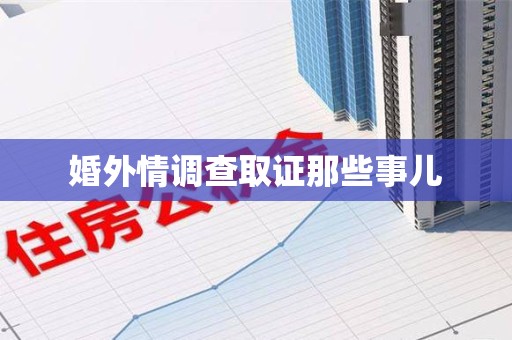 南昌婚外情调查取证那些事儿