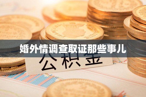 南昌婚外情调查取证那些事儿