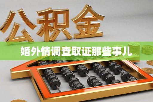 南昌婚外情调查取证那些事儿