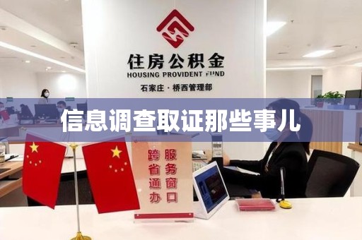 南昌信息调查取证那些事儿