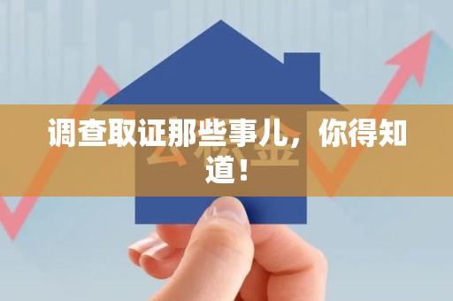 南昌调查取证那些事儿，你得知道！