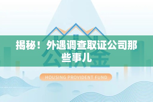 南昌揭秘！外遇调查取证公司那些事儿