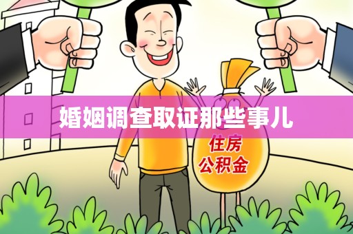 南昌婚姻调查取证那些事儿