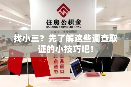 南昌找小三？先了解这些调查取证的小技巧吧！