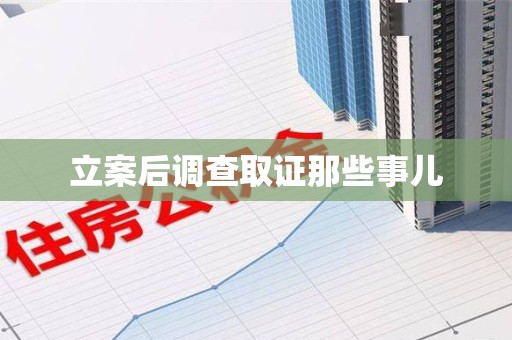 南昌立案后调查取证那些事儿