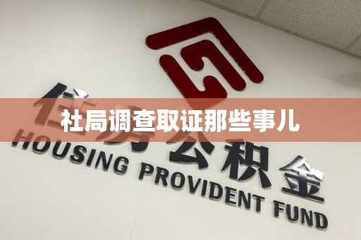 南昌社局调查取证那些事儿