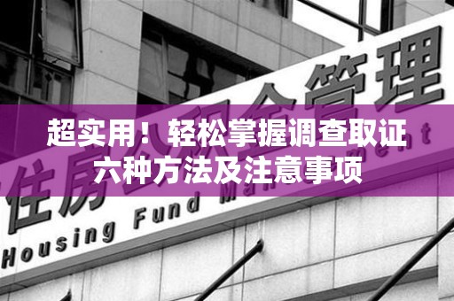 南昌超实用！轻松掌握调查取证六种方法及注意事项