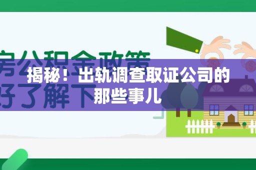 南昌揭秘！出轨调查取证公司的那些事儿