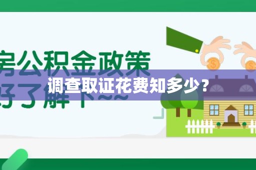 南昌调查取证花费知多少？