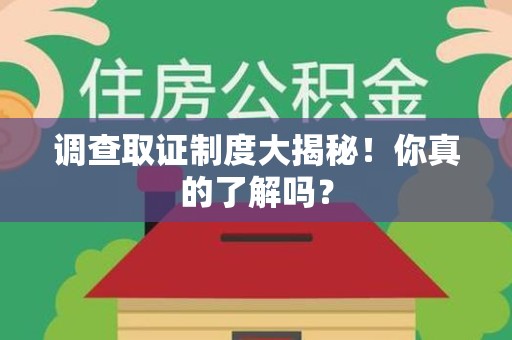 南昌调查取证制度大揭秘！你真的了解吗？