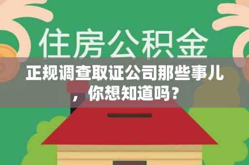 南昌正规调查取证公司那些事儿，你想知道吗？