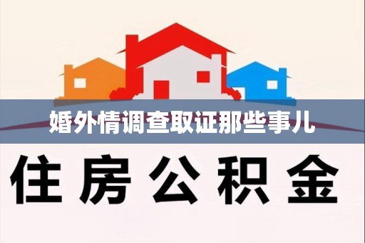 南昌婚外情调查取证那些事儿