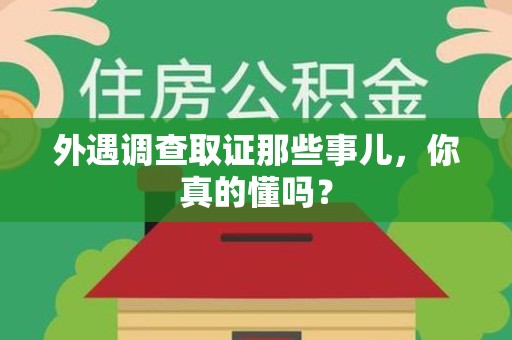 南昌外遇调查取证那些事儿，你真的懂吗？