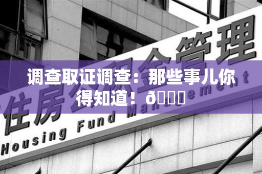 南昌调查取证调查：那些事儿你得知道！😎