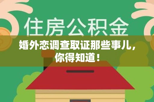 南昌婚外恋调查取证那些事儿，你得知道！