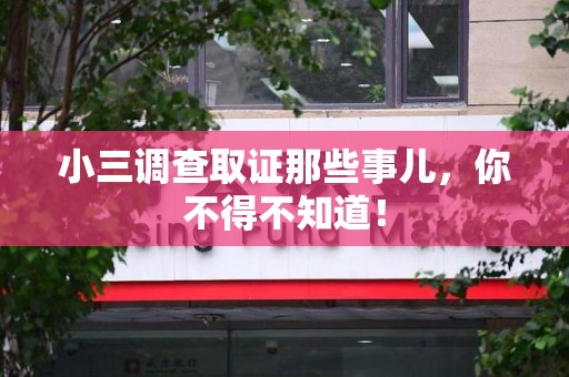 南昌小三调查取证那些事儿，你不得不知道！