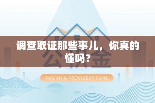 南昌调查取证那些事儿，你真的懂吗？