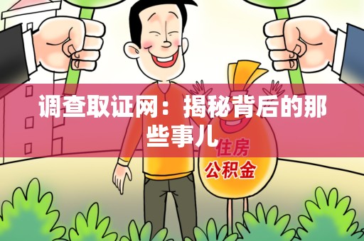 南昌调查取证网：揭秘背后的那些事儿