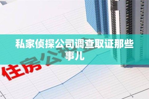 南昌私家侦探公司调查取证那些事儿