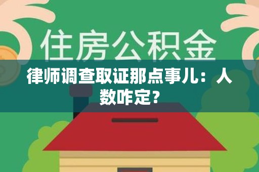 南昌律师调查取证那点事儿：人数咋定？