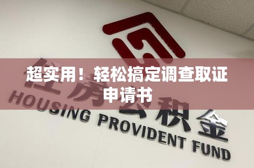 南昌超实用！轻松搞定调查取证申请书