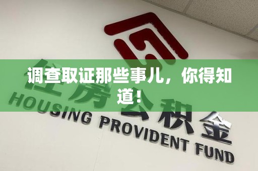 南昌调查取证那些事儿，你得知道！