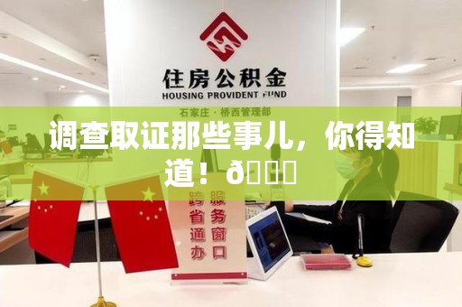 南昌调查取证那些事儿，你得知道！😎