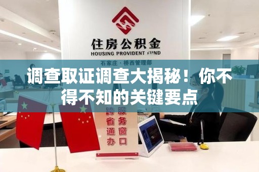 南昌调查取证调查大揭秘！你不得不知的关键要点