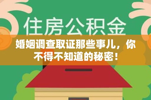 南昌婚姻调查取证那些事儿，你不得不知道的秘密！