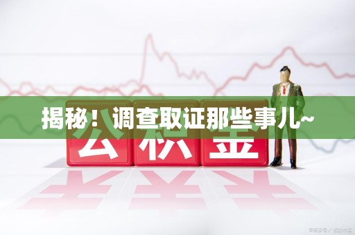 南昌揭秘！调查取证那些事儿~