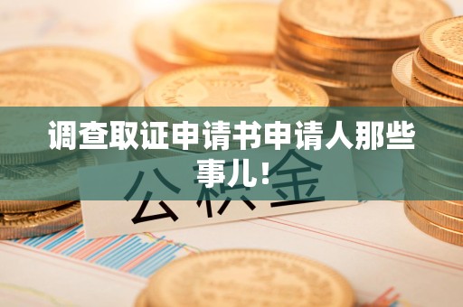 南昌调查取证申请书申请人那些事儿！