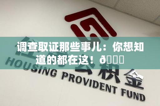南昌调查取证那些事儿：你想知道的都在这！😎