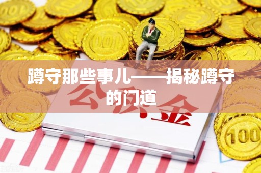 南昌蹲守那些事儿——揭秘蹲守的门道