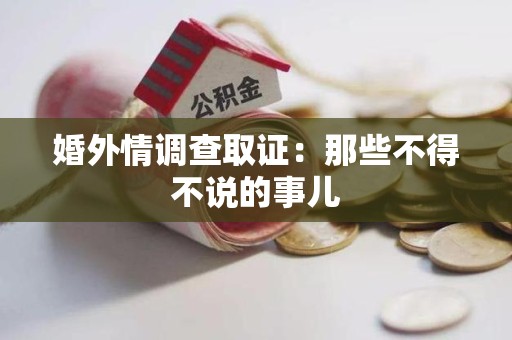 南昌婚外情调查取证：那些不得不说的事儿
