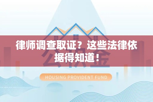 南昌律师调查取证？这些法律依据得知道！