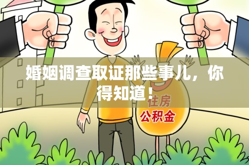 南昌婚姻调查取证那些事儿，你得知道！