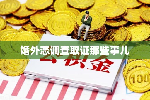 南昌婚外恋调查取证那些事儿