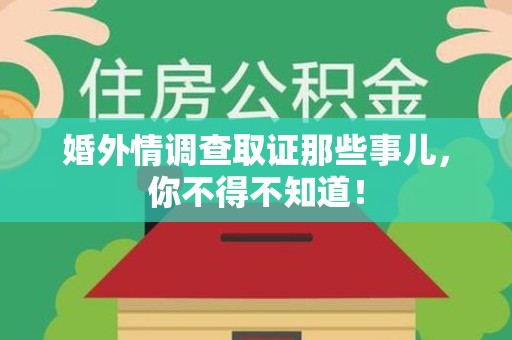 南昌婚外情调查取证那些事儿，你不得不知道！
