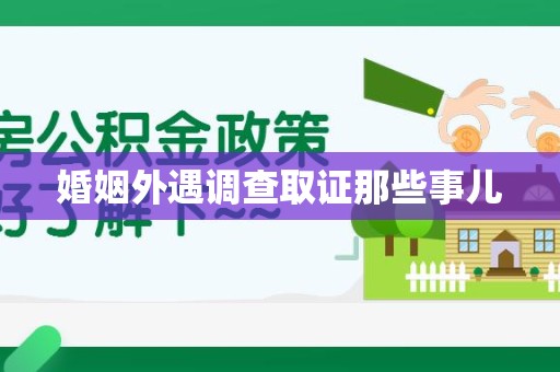 南昌婚姻外遇调查取证那些事儿