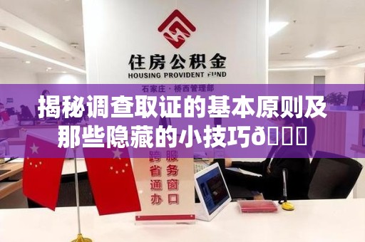 南昌揭秘调查取证的基本原则及那些隐藏的小技巧😎