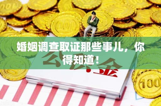 南昌婚姻调查取证那些事儿，你得知道！