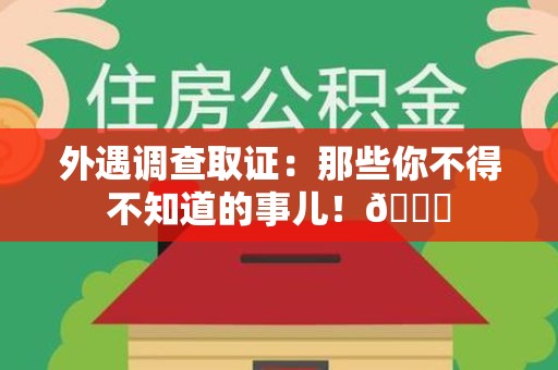 南昌外遇调查取证：那些你不得不知道的事儿！😎