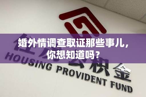 南昌婚外情调查取证那些事儿，你想知道吗？