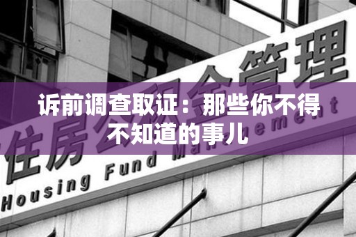 南昌诉前调查取证：那些你不得不知道的事儿