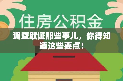 南昌调查取证那些事儿，你得知道这些要点！