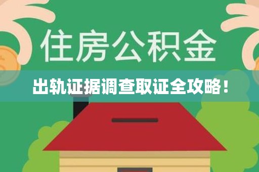 南昌出轨证据调查取证全攻略！