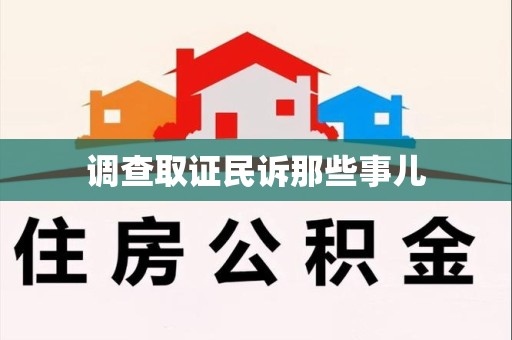 南昌调查取证民诉那些事儿