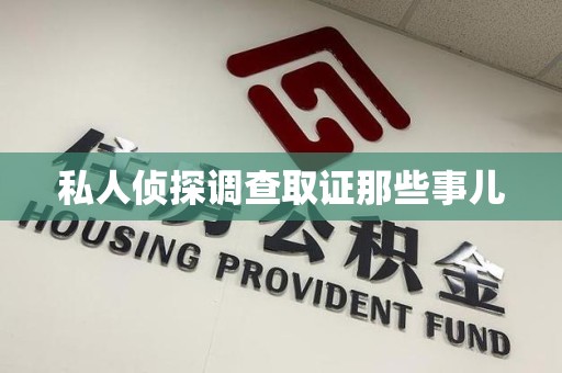 南昌私人侦探调查取证那些事儿
