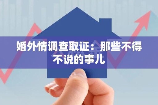 南昌婚外情调查取证：那些不得不说的事儿